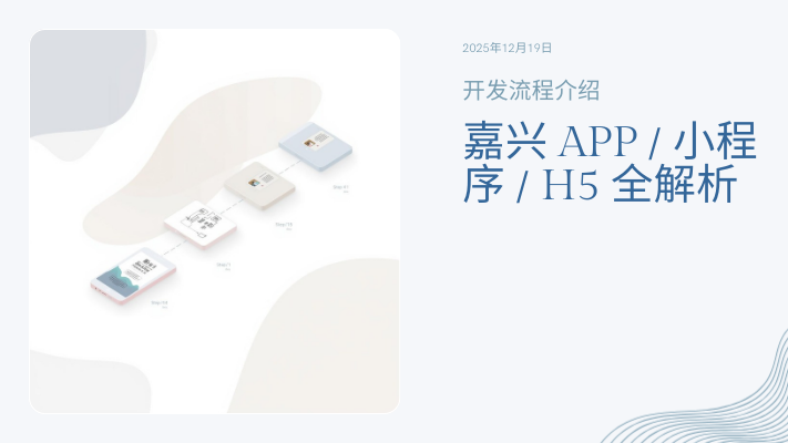 嘉興APP/小程序/H5開發(fā)流程全解析 | 本地團(tuán)隊(duì)標(biāo)準(zhǔn)化交付指南