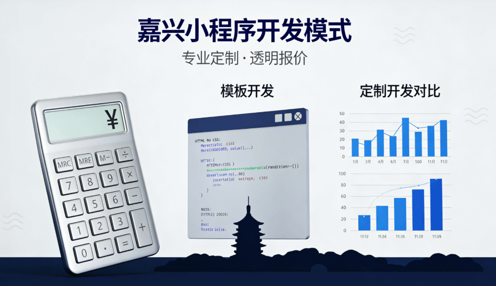 嘉興微信小程序開發(fā)費用深度解析 | 2025本地企業(yè)選型指南