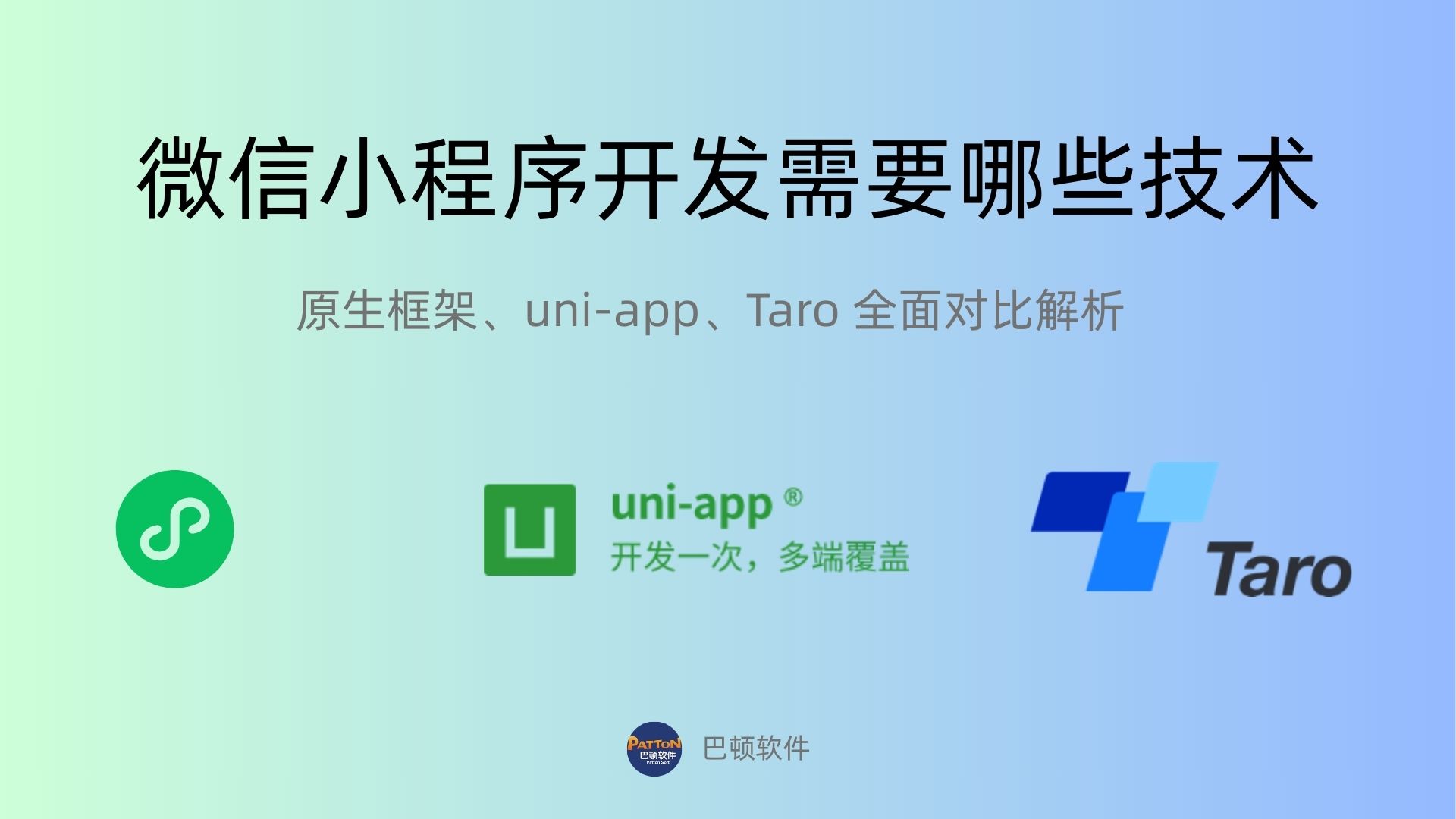 微信小程序開發(fā)需要哪些技術(shù)？原生框架、Taro、uni-ap