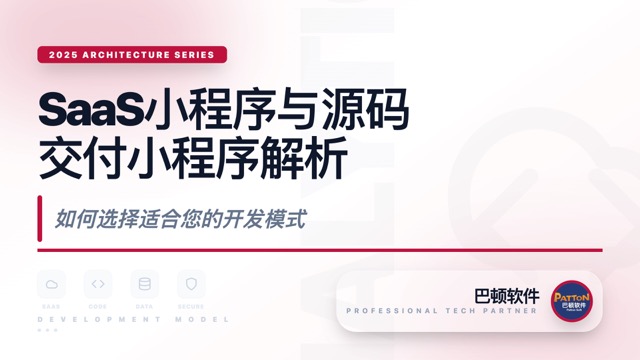 SaaS小程序與源碼交付小程序的深度解析