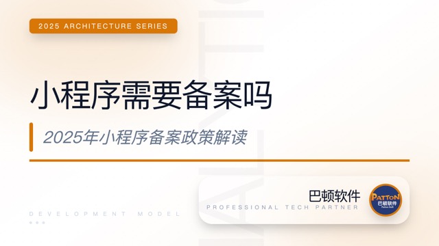 小程序需要備案嗎？微信、百度、支付寶、抖音小程序備案政策全面