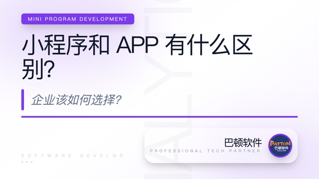 小程序和 APP 有什么區(qū)別？企業(yè)該如何選擇？
