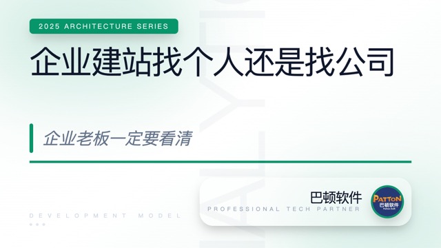 企業(yè)建站找個人 vs 找公司，有什么區(qū)別？企業(yè)老板一定要看清